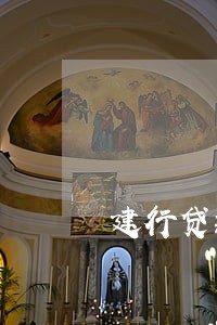 建行贷款 扣款日逾期吗 建行贷款 扣款日逾期吗